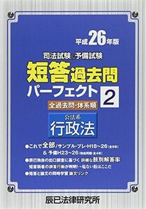 [A01544915]司法試験&予備試験短答過去問パーフェクト〈2〉公法系行政法〈平成26年版〉