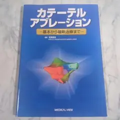 カテーテルアブレーション 基本から最新治療まで