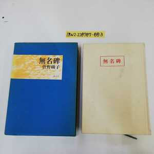 1_▼ 無名碑 曽野綾子 講談社 昭和51年12月15日 第16刷発行 1976年 箱あり