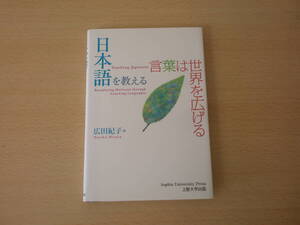 日本語を教える　言葉は世界を広げる ■ぎょうせい■