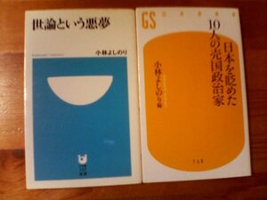 Ｓ◇小林よしのりの２冊　世論という悪夢・日本を貶めた10人の売国政治家　小泉純一郎　河野洋平　村山富市　小沢一郎　森喜朗