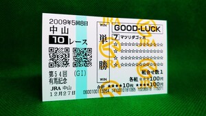 マツリダゴッホ：2009有馬記念：現地単勝馬券 引退レース