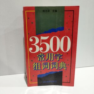 3500常用字組詞詞典　よく使われる3500字の組み合わせ辞典　中国語書籍/中文/辞書/中中辞典【ac02l】