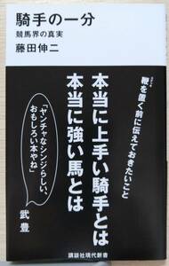 「騎手の一分」　藤田伸二