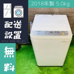 Panasonic 5.0kg洗濯機 単身向け 2018年製【地域限定配送無料】