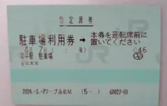 JR使用済みマルス券　駐車場利用券