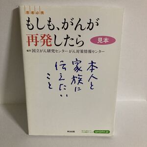 【J-174】もしも、がんが再発したら　英治出版　国立がん研究センターがん対策情報センター　古本