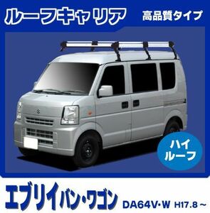 エブリイ エブリー DA64V DA64W(ハイルーフ) ルーフキャリア 高品質6本脚ロング アルミ製