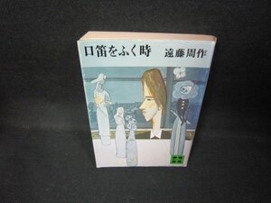 口笛をふく時　遠藤周作　講談社文庫　シミ有/JES