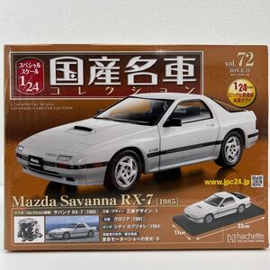 未開封 アシェット 国産名車コレクション 1/24 #72 Mazda Savanna RX-7 1985 マツダ サバンナ FC3S ミニカー モデルカー 旧車 頭文字d