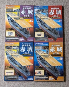 ■航空母艦赤城を作る 66-69巻 4巻セット ディアゴスティーニ■13208-6669