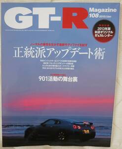 ★GT-R Magazine 108 2013年1月号(2012/12/1)★GT-Rマガジン