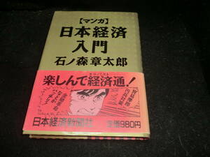 マンガ日本経済入門 236899