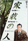 家栽の人(11) モクレン ビッグC/魚戸おさむ(著者)