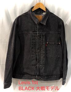 Levis リーバイス 1st S506XX BLACK 大戦モデル 復刻 1st ブラックデニム ジャケット ヴィンテージ復刻 先染め　XL 