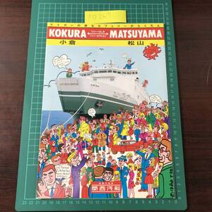 フェリーくるしま　フェリーはやとも２　関西汽船　小倉～松山　カタログ　パンフレット　1988年頃　【F0267】