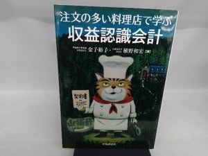 注文の多い料理店で学ぶ収益認識会計 金子裕子