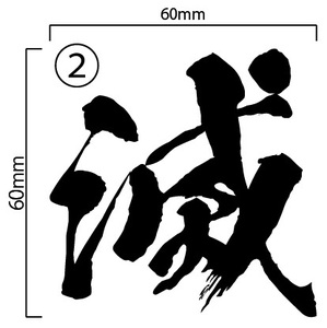 自作カッティングステッカー 鬼滅の刃 採用 フォント 「滅」 ② 昭和書体 フォント 60×60mm ネコポス対応可 ステッカー 同梱可[S-223]