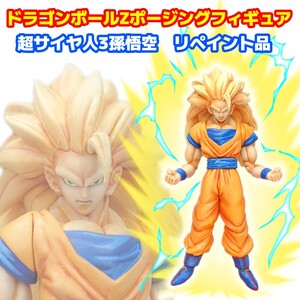 リペイント改造品 超サイヤ人3孫悟空 ドラゴンボールZ ポージングフィギュア 魔人ブウ編 スーパーサイヤ人3