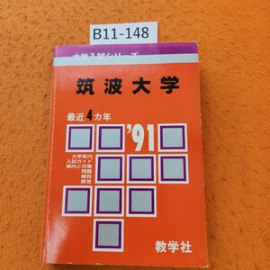 B11-148 大学入試シリーズ 1991 筑波大学 問題と対策 書き込みあり。