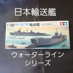 【未開封】1/700 ウォーターラインシリーズ  日本輸送艦   タミヤ模型