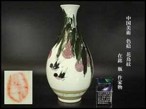 【銀閣】中国美術 色絵 花鳥紋 在銘 瓶 高32.5cm 作家物 旧家蔵出 送料無料(N909)