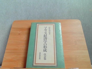 マルクス経済学の形成　改訂版　杉原四郎著　ヤケ強いシミ・マジック引き有 1975年5月31日 発行