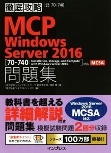 徹底攻略 MCP Windows Server2016 問題集 [70-740:Installation,Storage,and Compute with Windows Server 2016]対応MCSA/新井慎太朗(著者)