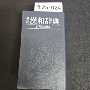 う25-024 常用 漢和辞典 石井庄司 編