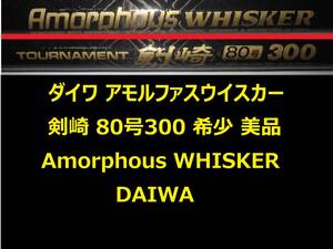 希少 美品 名竿 ダイワ AW トーナメント 剣崎 80号 300 アモルファスウィスカー Amorphous WHISKER 並継 DAIWA Kenzaki