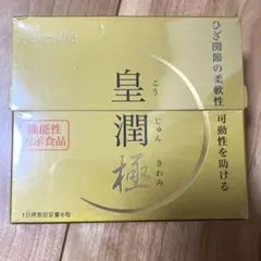 エバーライフ 皇潤 極 180粒 約1カ月分 機能性表示食品 サプリ