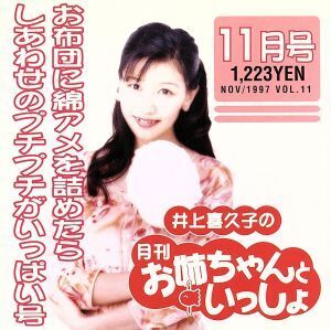 井上喜久子の月刊「お姉ちゃんといっしょ」11月号～お布団に綿アメを詰めたらしあわせのプチプチがいっぱい号/井上喜久子