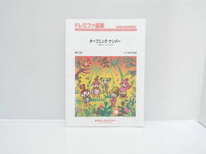 【送料無料】★ドレミファ器楽　器楽合奏用楽譜★運動会・学芸会用　オープニング・ナンバー★【匿名配送】★