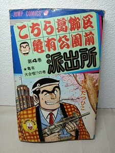 ジャンプコミックス　こちら葛飾区亀有公園前派出所　第4巻　山止たつひこ　第2版