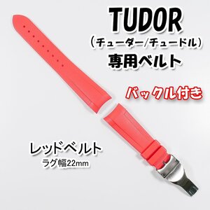 TUDOR（チューダー/チュードル）専用 Ｄバックル付きラバーベルト 22mm レッド