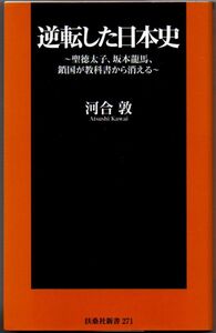 101* 逆転した日本史~聖徳太子、坂本竜馬、鎖国が教科書から消える~ 河合敦 扶桑社新書