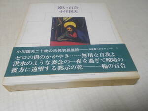 遠い百合　小川国夫　初版・サイン落款入り　箱・帯付　20歳の未発表長編詩　双書●わがエチュード