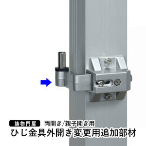 門扉 両開き 門扉用 親子開き 門扉用 三協アルミ ひじ金具外開き 門扉変更用追加部材 門扉オプションおしゃれ 門扉フェンス DPSHS-W