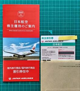 JAL ★ 日本航空株主優待・「2025年5月31日ご搭乗分まで有効」株主割引券と付属冊子をお送りします