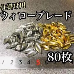 仕掛け用ウィローブレード80枚セット