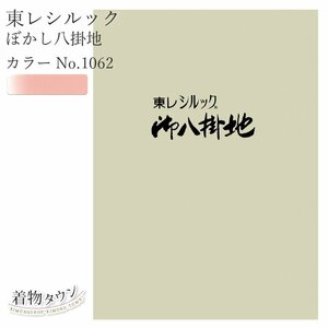 ☆着物タウン☆ 東レシルック ぼかし八掛地 カラーNo.1062 ポリエステル 八掛 シルック 和装小物 komono-00032