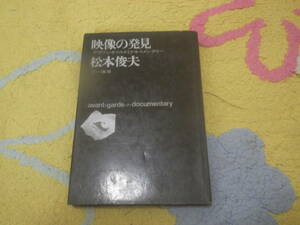 映像の発見 アヴァンギャルドとドキュメンタリー 松本俊夫 前衛記録映画論 エイゼンシュタイン、ゴダール、ブニュエル、アントニオーニ