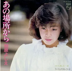 EP1枚 / 柏原芳恵 / あの場所から/あした・・・恋(1982年・7PL-88・筒美京平作曲) / C00189508