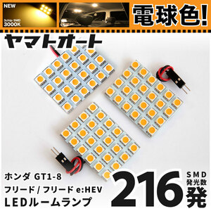 ★電球色★ 車検対応 [令和6.6～] 新型 フリード LED ルームランプ GT1 GT2 GT3 GT4 ホンダ 216発 3点 3000K] 室内灯 カスタム パーツ