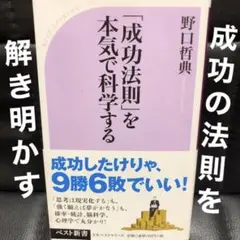 「成功法則」を本気で科学する/野口 哲典