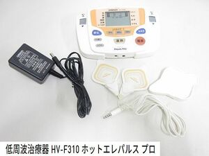 S2920S OMRON オムロン ホットエレパルスプロ HV-F310 低周波治療器 中古動作品(粘着パッドは付属していません)