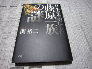 日本を不幸にした藤原一族の謎 関裕二 