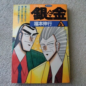 銀と金6　福本伸行　双葉社