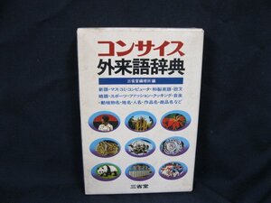 コンサイス外来語辞典　三省堂　ケース汚れ有/UCH