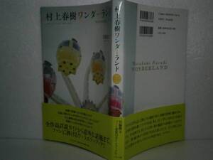 ☆宮脇俊文『村上春樹ワンダーランド』いそっぷ社’06年-初版帯